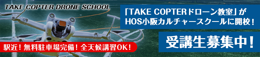 TAKE COPTER ドローン教室