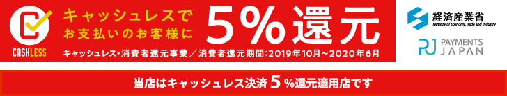 キャッシュレス5%還元
