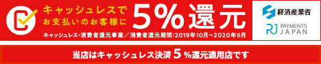 キャッシュレス5%還元