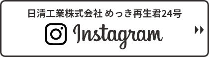 日清工業株式会社 めっき再生君24号 Instagram