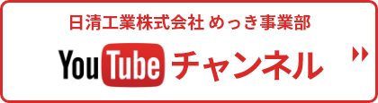 日清工業株式会社 めっき事業部 Youtubeチャンネル