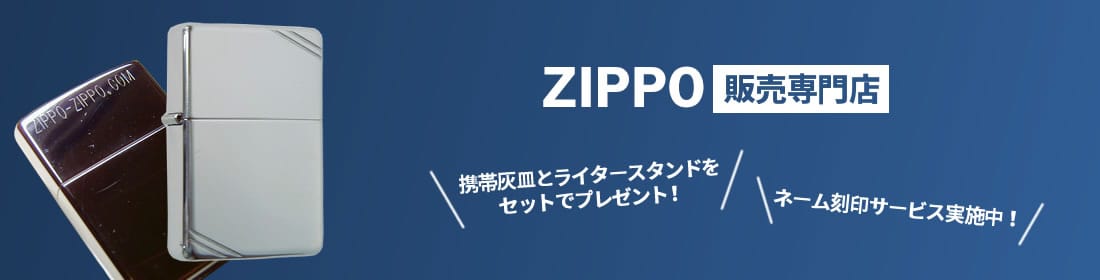 ZIPPO販売専門店 携帯灰皿とライタースタンドをセットでプレゼント！