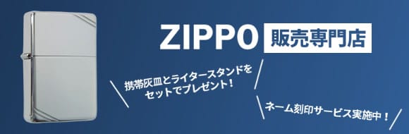 ZIPPO販売専門店 携帯灰皿とライタースタンドをセットでプレゼント！